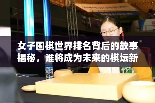 女子圍棋世界排名背后的故事揭秘，誰將成為未來的棋壇新星？
