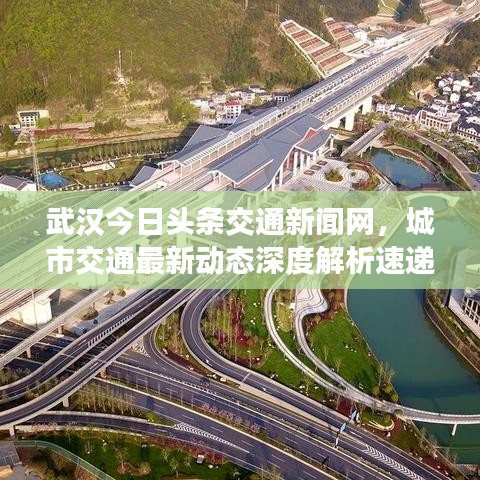 武漢今日頭條交通新聞網，城市交通最新動態深度解析速遞