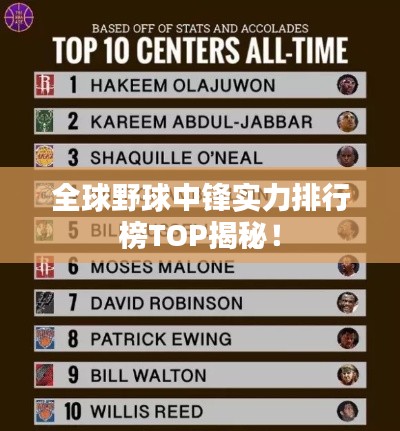 全球野球中鋒實力排行榜TOP揭秘！