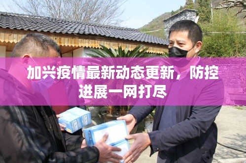 加興疫情最新動(dòng)態(tài)更新，防控進(jìn)展一網(wǎng)打盡