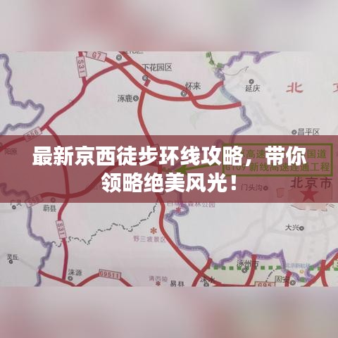 最新京西徒步環線攻略，帶你領略絕美風光！