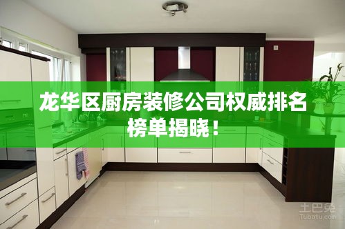 龍華區廚房裝修公司權威排名榜單揭曉！
