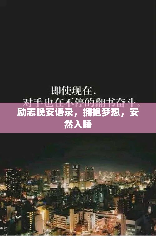 勵(lì)志晚安語錄，擁抱夢(mèng)想，安然入睡