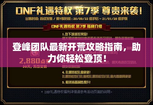 登峰團隊最新開荒攻略指南，助力你輕松登頂！