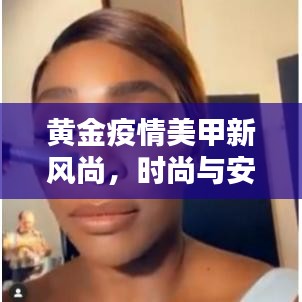 黃金疫情美甲新風(fēng)尚，時尚與安全并重
