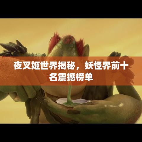 夜叉姬世界揭秘，妖怪界前十名震撼榜單