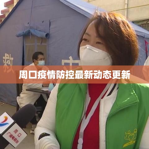 周口疫情防控最新動(dòng)態(tài)更新