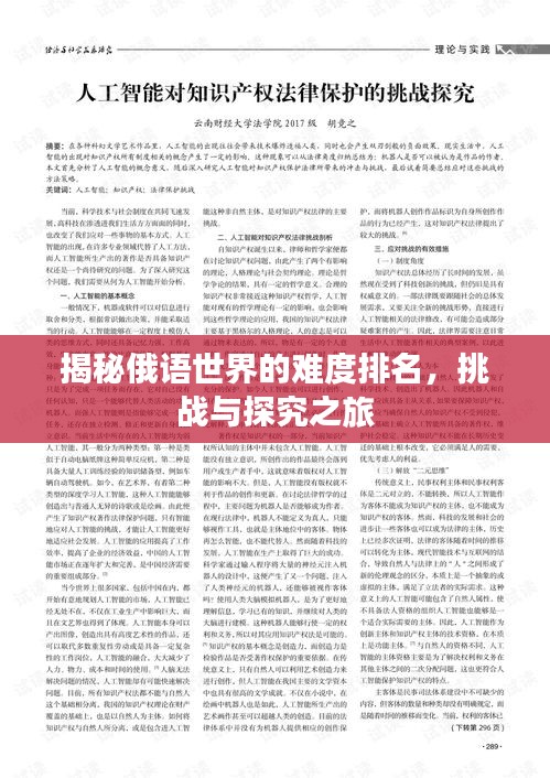 揭秘俄語世界的難度排名，挑戰(zhàn)與探究之旅