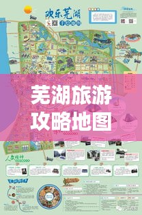 蕪湖旅游攻略地圖，暢游美景，一網打盡！