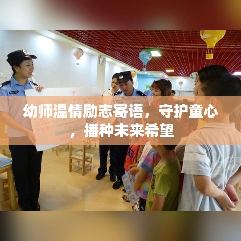 幼師溫情勵志寄語，守護童心，播種未來希望