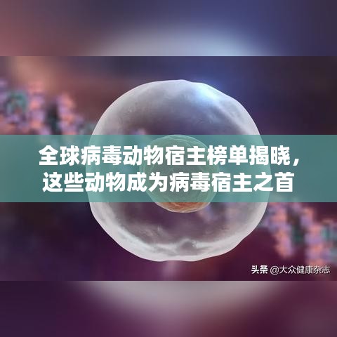 全球病毒動物宿主榜單揭曉，這些動物成為病毒宿主之首