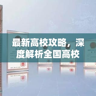 最新高校攻略，深度解析全國高校資源，助你輕松選擇心儀學府