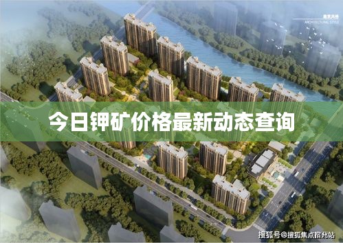 今日鉀礦價格最新動態查詢