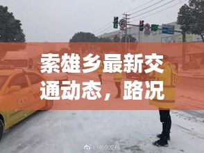 索雄鄉(xiāng)最新交通動態(tài)，路況更新與出行指南