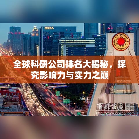 全球科研公司排名大揭秘，探究影響力與實(shí)力之巔