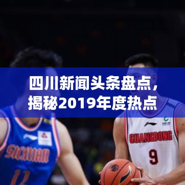 四川新聞?lì)^條盤(pán)點(diǎn)，揭秘2019年度熱點(diǎn)事件內(nèi)幕