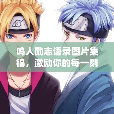 鳴人勵志語錄圖片集錦，激勵你的每一刻！