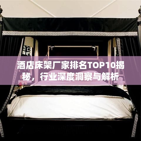 酒店床架廠家排名TOP10揭秘，行業深度洞察與解析