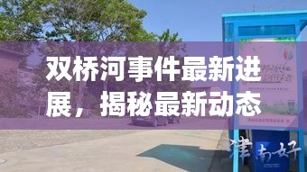 雙橋河事件最新進(jìn)展，揭秘最新動(dòng)態(tài)與細(xì)節(jié)揭秘