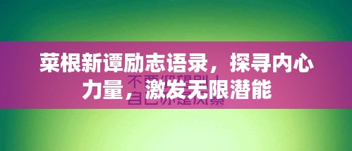 菜根新譚勵志語錄，探尋內心力量，激發無限潛能