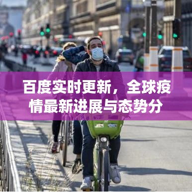 百度實(shí)時(shí)更新，全球疫情最新進(jìn)展與態(tài)勢(shì)分析