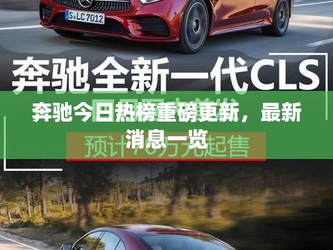 奔馳今日熱榜重磅更新，最新消息一覽