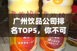 廣州飲品公司排名TOP5，你不可不知的飲品巨頭