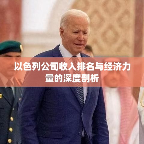 以色列公司收入排名與經濟力量的深度剖析