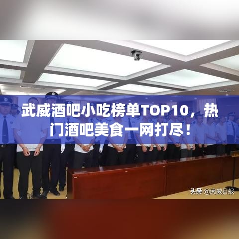 武威酒吧小吃榜單TOP10，熱門酒吧美食一網打盡！
