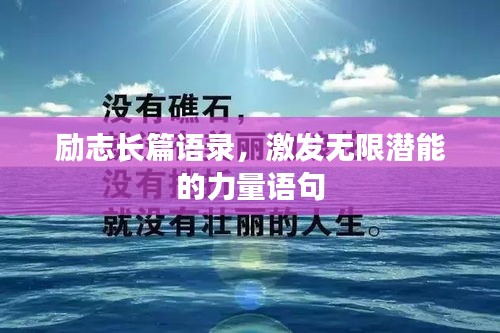 勵志長篇語錄，激發無限潛能的力量語句