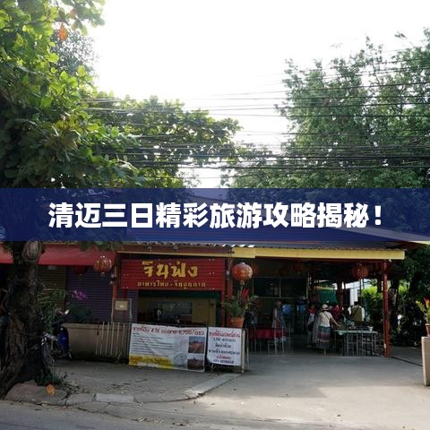 清邁三日精彩旅游攻略揭秘！