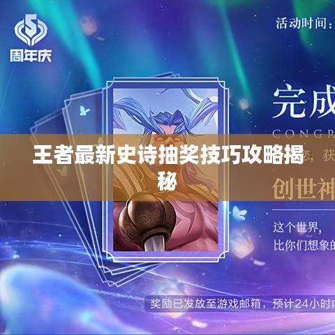 王者最新史詩(shī)抽獎(jiǎng)技巧攻略揭秘