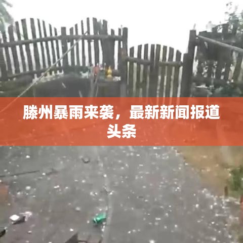 滕州暴雨來(lái)襲，最新新聞報(bào)道頭條