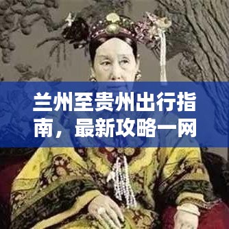 蘭州至貴州出行指南，最新攻略一網(wǎng)打盡！