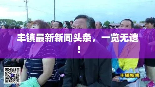 豐鎮最新新聞頭條，一覽無遺！