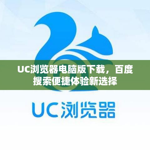 UC瀏覽器電腦版下載，百度搜索便捷體驗新選擇