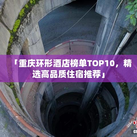 「重慶環形酒店榜單TOP10，精選高品質住宿推薦」