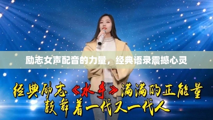 勵志女聲配音的力量，經典語錄震撼心靈