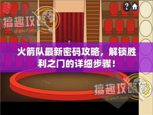 火箭隊最新密碼攻略，解鎖勝利之門的詳細步驟！