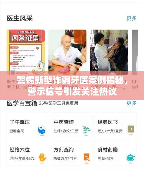 警惕新型詐騙牙醫案例揭秘，警示信號引發關注熱議
