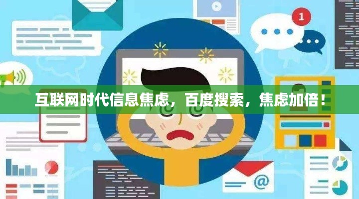 互聯網時代信息焦慮，百度搜索，焦慮加倍！