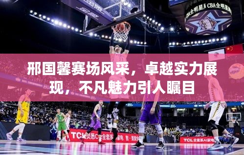 邢國馨賽場風采，卓越實力展現，不凡魅力引人矚目