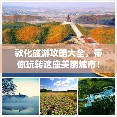 敦化旅游攻略大全，帶你玩轉這座美麗城市！