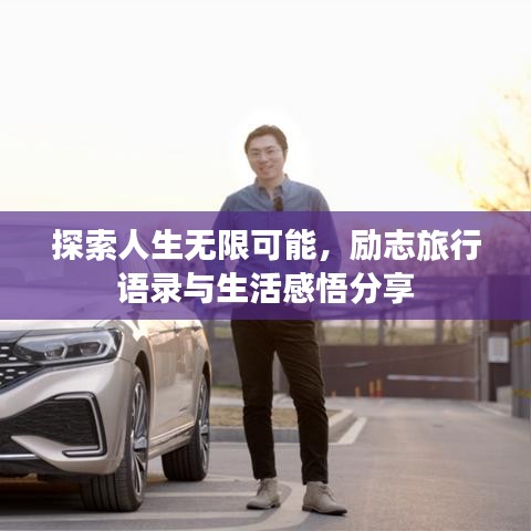 探索人生無限可能，勵志旅行語錄與生活感悟分享