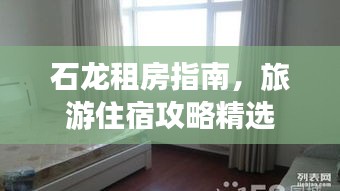 石龍租房指南，旅游住宿攻略精選