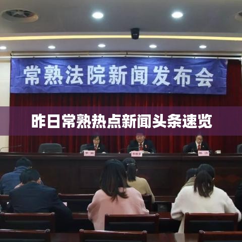 昨日常熟熱點新聞頭條速覽