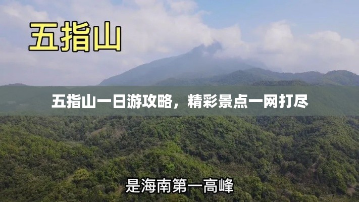 五指山一日游攻略，精彩景點一網打盡