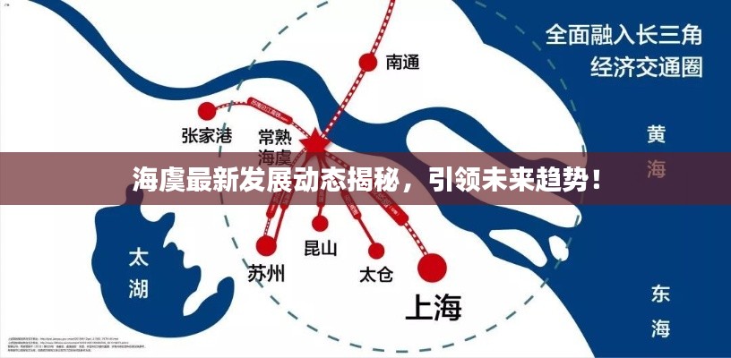 海虞最新發(fā)展動態(tài)揭秘，引領(lǐng)未來趨勢！