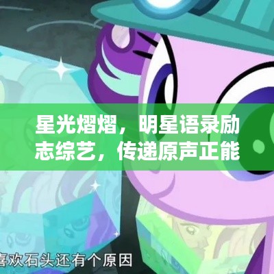 星光熠熠，明星語錄勵志綜藝，傳遞原聲正能量