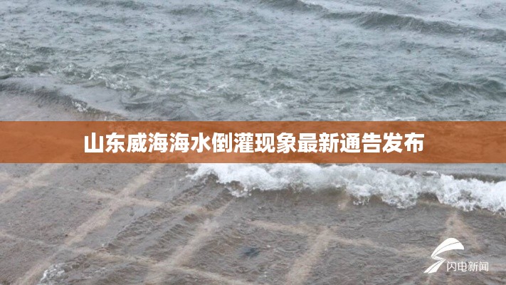 山東威海海水倒灌現象最新通告發布